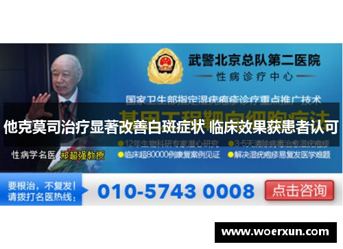他克莫司治疗显著改善白斑症状 临床效果获患者认可 他克莫司治疗显著改善白斑症状 临床效果获患者认可