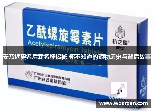 安乃近更名后新名称揭秘 你不知道的药物历史与背后故事 安乃近更名后新名称揭秘 你不知道的药物历史与背后故事
