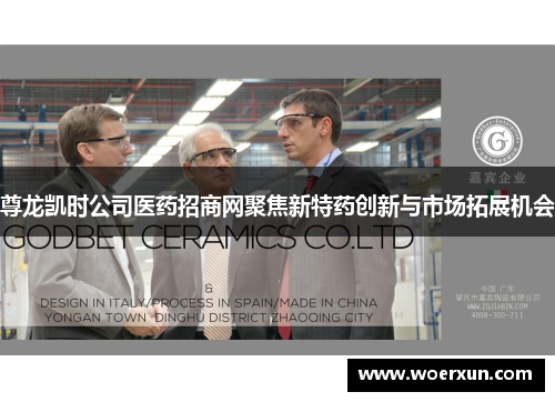 尊龙凯时公司医药招商网聚焦新特药创新与市场拓展机会 尊龙凯时公司医药招商网聚焦新特药创新与市场拓展机会