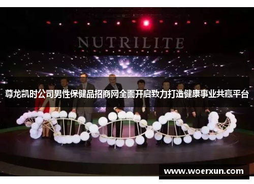 尊龙凯时公司男性保健品招商网全面开启致力打造健康事业共赢平台 尊龙凯时公司男性保健品招商网全面开启致力打造健康事业共赢平台