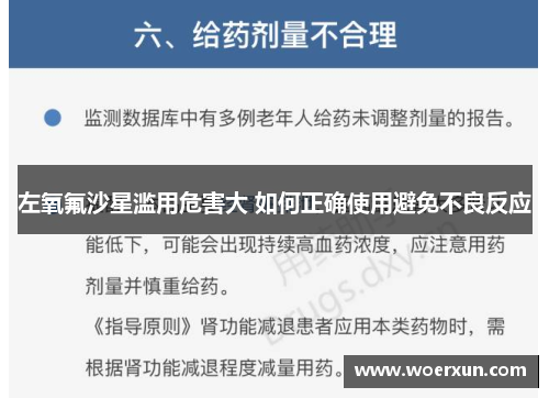左氧氟沙星滥用危害大 如何正确使用避免不良反应 左氧氟沙星滥用危害大 如何正确使用避免不良反应