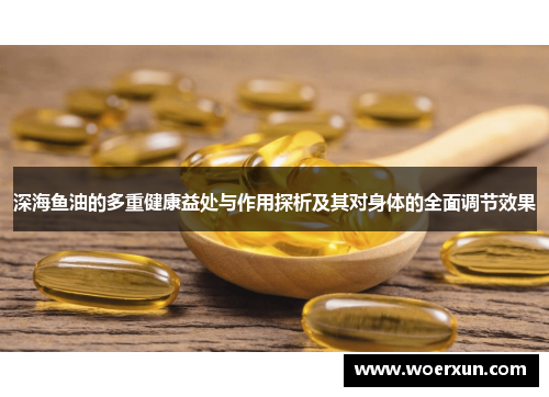 深海鱼油的多重健康益处与作用探析及其对身体的全面调节效果 深海鱼油的多重健康益处与作用探析及其对身体的全面调节效果