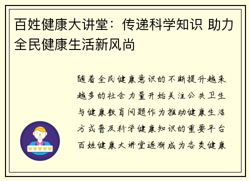 百姓健康大讲堂:传递科学知识 助力全民健康生活新风尚 百姓健康大讲堂:传递科学知识 助力全民健康生活新风尚