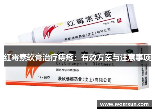 红霉素软膏治疗痔疮:有效方案与注意事项 红霉素软膏治疗痔疮:有效方案与注意事项