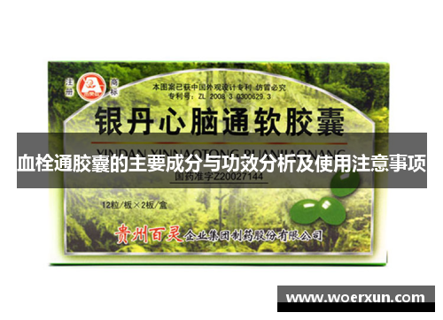 血栓通胶囊的主要成分与功效分析及使用注意事项 血栓通胶囊的主要成分与功效分析及使用注意事项