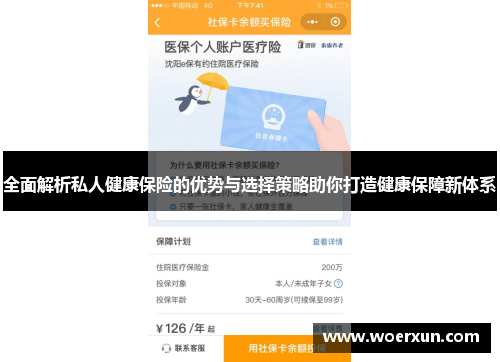 全面解析私人健康保险的优势与选择策略助你打造健康保障新体系 全面解析私人健康保险的优势与选择策略助你打造健康保障新体系