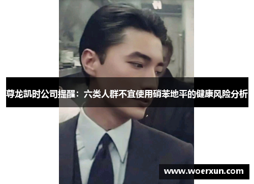 尊龙凯时公司提醒:六类人群不宜使用硝苯地平的健康风险分析 尊龙凯时公司提醒:六类人群不宜使用硝苯地平的健康风险分析