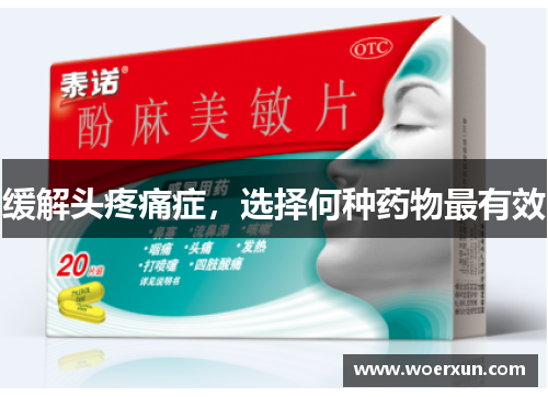 缓解头疼痛症,选择何种药物最有效 缓解头疼痛症,选择何种药物最有效