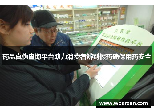 药品真伪查询平台助力消费者辨别假药确保用药安全 药品真伪查询平台助力消费者辨别假药确保用药安全