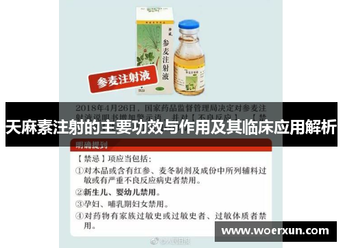 天麻素注射的主要功效与作用及其临床应用解析 天麻素注射的主要功效与作用及其临床应用解析