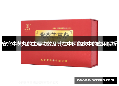 安宫牛黄丸的主要功效及其在中医临床中的应用解析 安宫牛黄丸的主要功效及其在中医临床中的应用解析