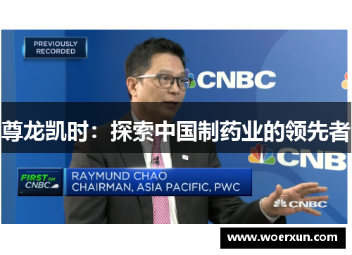尊龙凯时:探索中国制药业的领先者 尊龙凯时:探索中国制药业的领先者