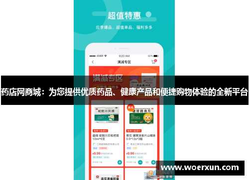 药店网商城:为您提供优质药品、健康产品和便捷购物体验的全新平台 药店网商城:为您提供优质药品、健康产品和便捷购物体验的全新平台