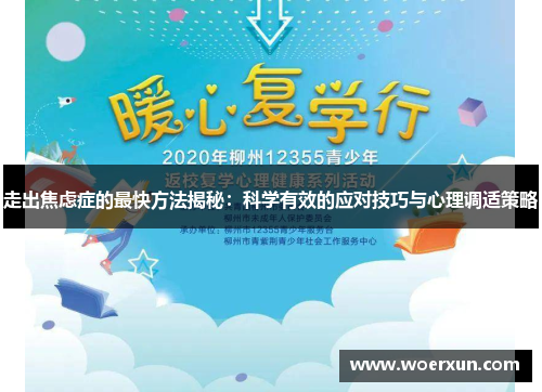 走出焦虑症的最快方法揭秘:科学有效的应对技巧与心理调适策略 走出焦虑症的最快方法揭秘:科学有效的应对技巧与心理调适策略