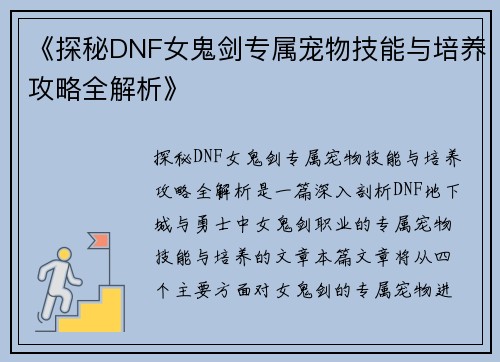 《探秘DNF女鬼剑专属宠物技能与培养攻略全解析》 《探秘DNF女鬼剑专属宠物技能与培养攻略全解析》