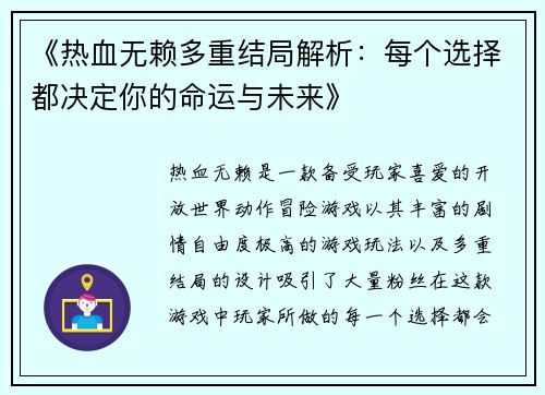 《热血无赖多重结局解析:每个选择都决定你的命运与未来》 《热血无赖多重结局解析:每个选择都决定你的命运与未来》