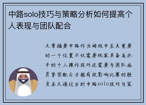 中路solo技巧与策略分析如何提高个人表现与团队配合 中路solo技巧与策略分析如何提高个人表现与团队配合