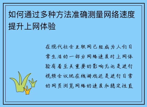 如何通过多种方法准确测量网络速度提升上网体验